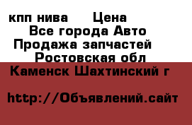 кпп нива 4 › Цена ­ 3 000 - Все города Авто » Продажа запчастей   . Ростовская обл.,Каменск-Шахтинский г.